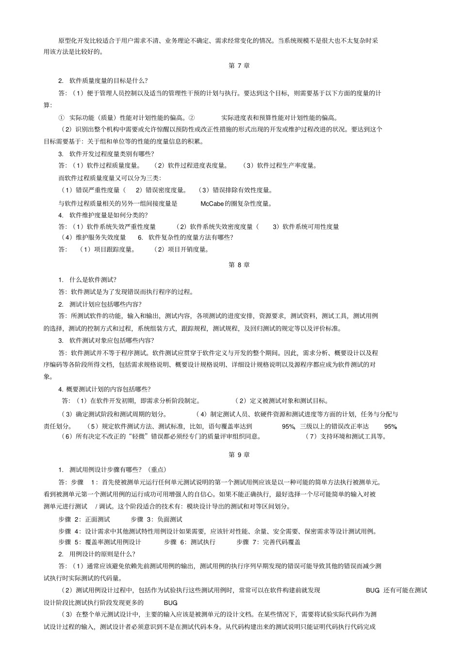 软件质量测试与保证参考答案最后整理_第2页
