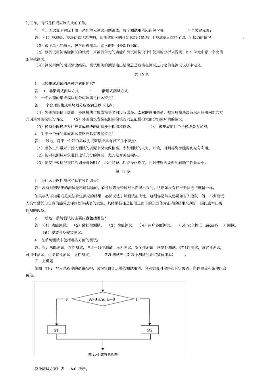 软件质量测试与保证参考答案最后整理_第3页