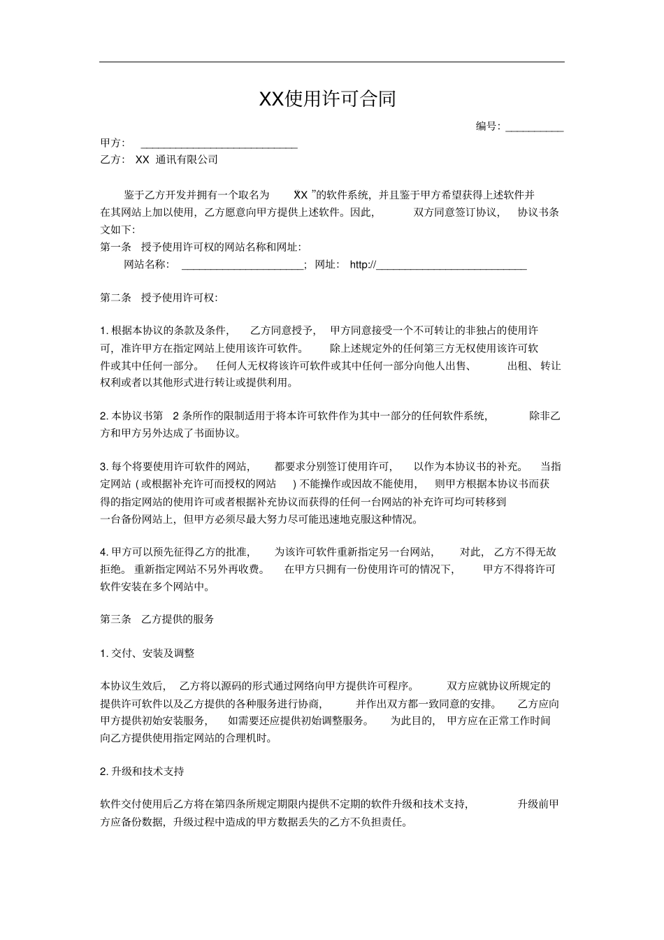 软件购买合同使用许可合同_第2页