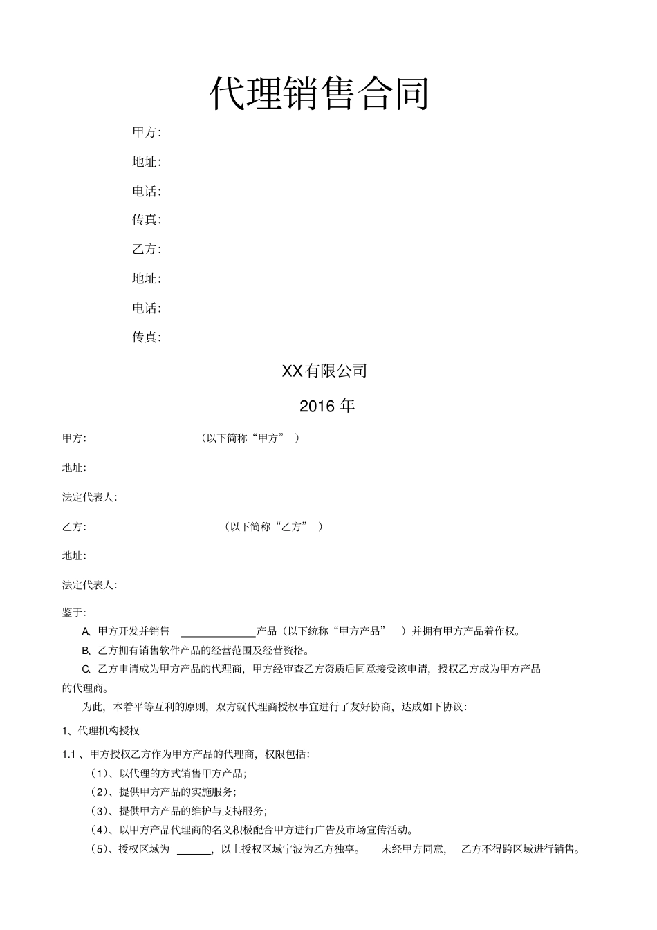 软件软件代理协议模板_第1页