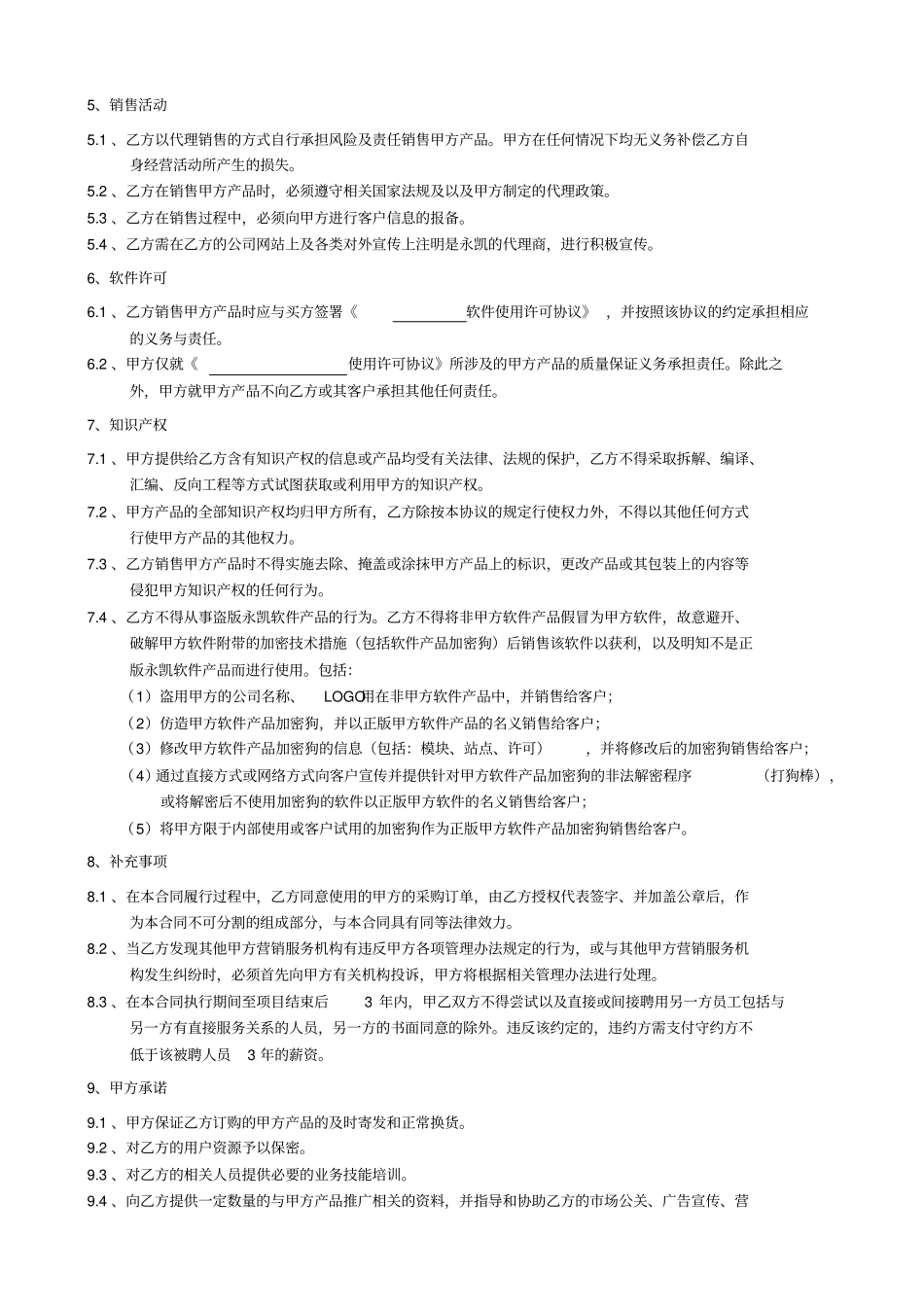 软件软件代理协议模板_第3页