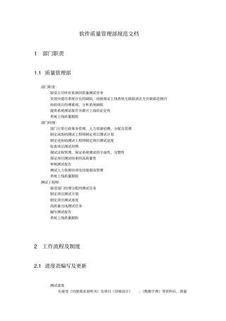 软件质量管理部规范文档