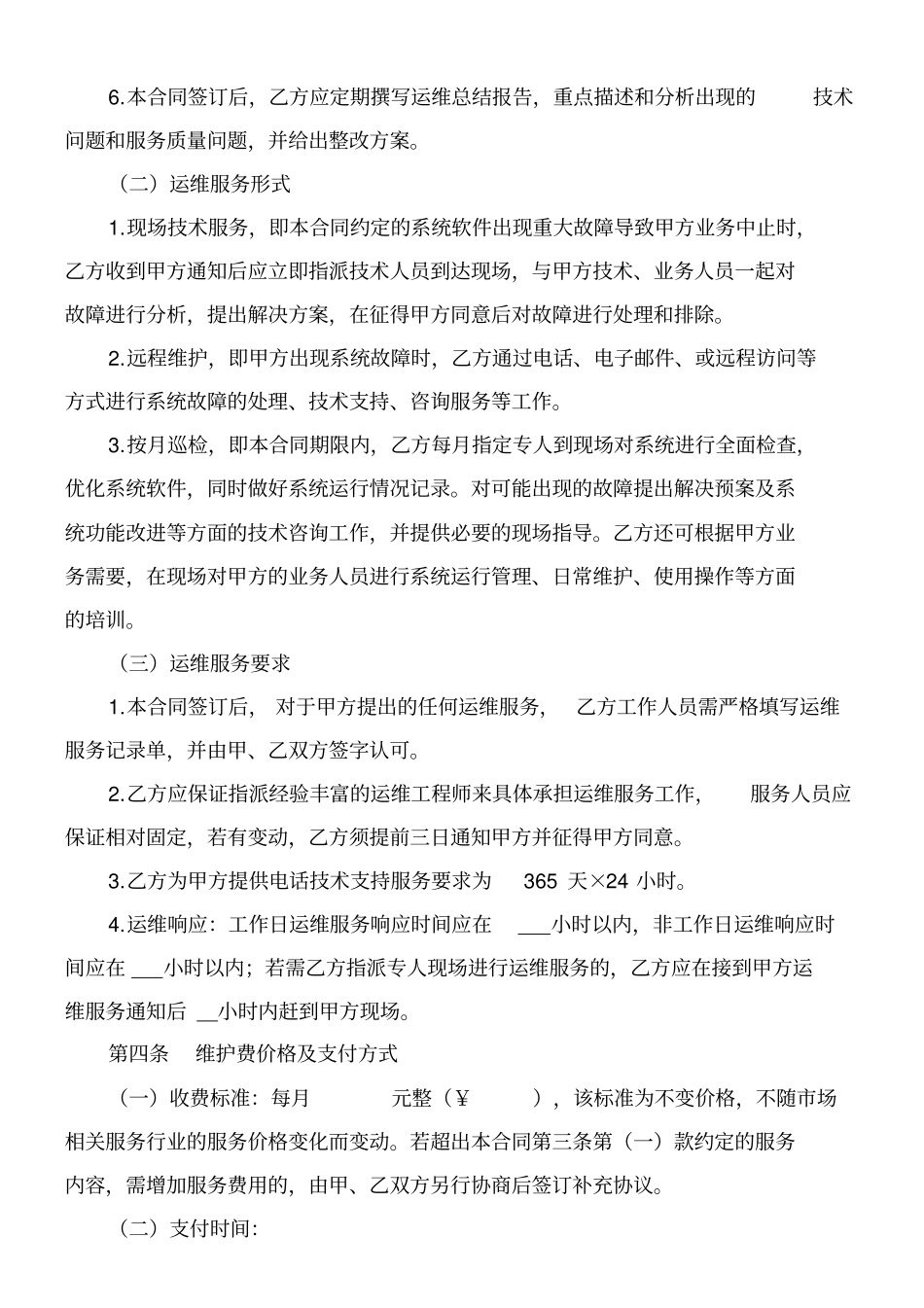 软件运维服务合同_第2页