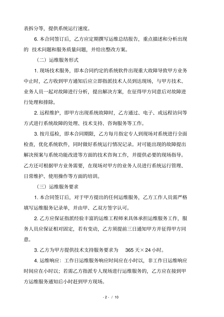 软件运维服务合同的模板_第2页