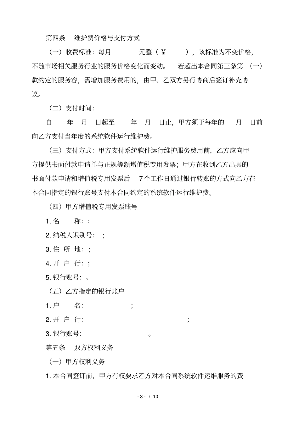 软件运维服务合同的模板_第3页