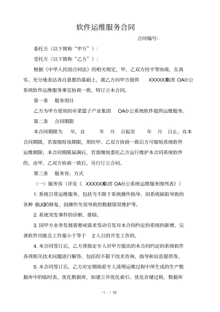 软件运维服务合同的模板