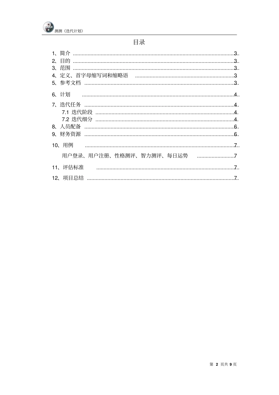 软件迭代计划_第2页
