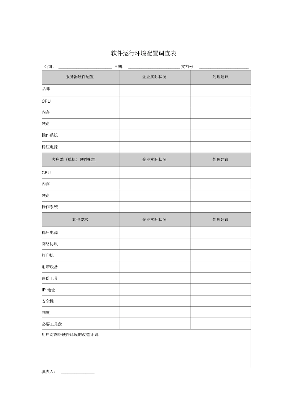 软件运行环境配置调查表_第1页