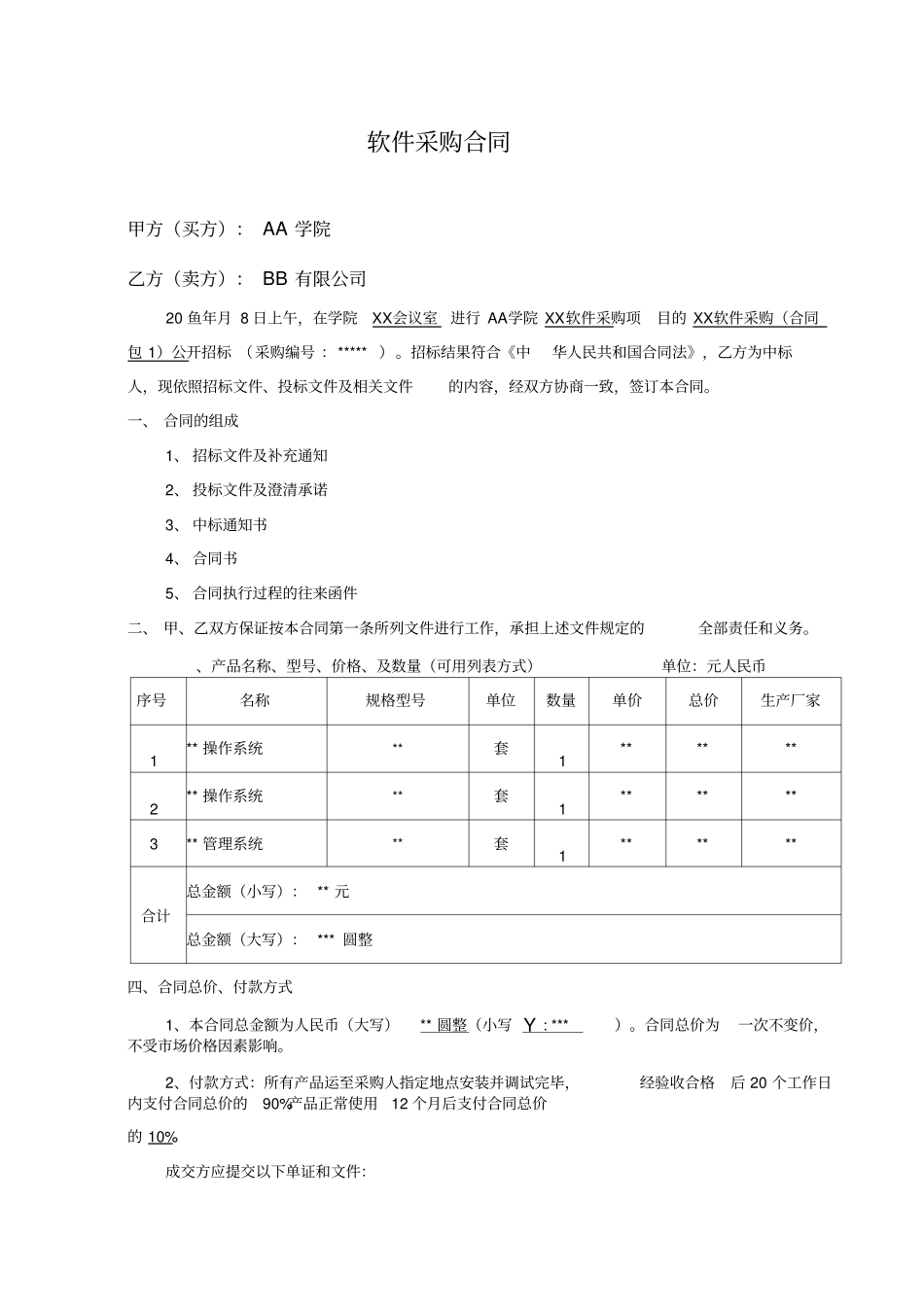 软件采购合同范本_第1页