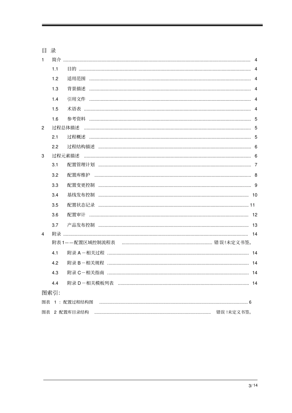 软件配置管理过程itechs_scm_prs_第3页