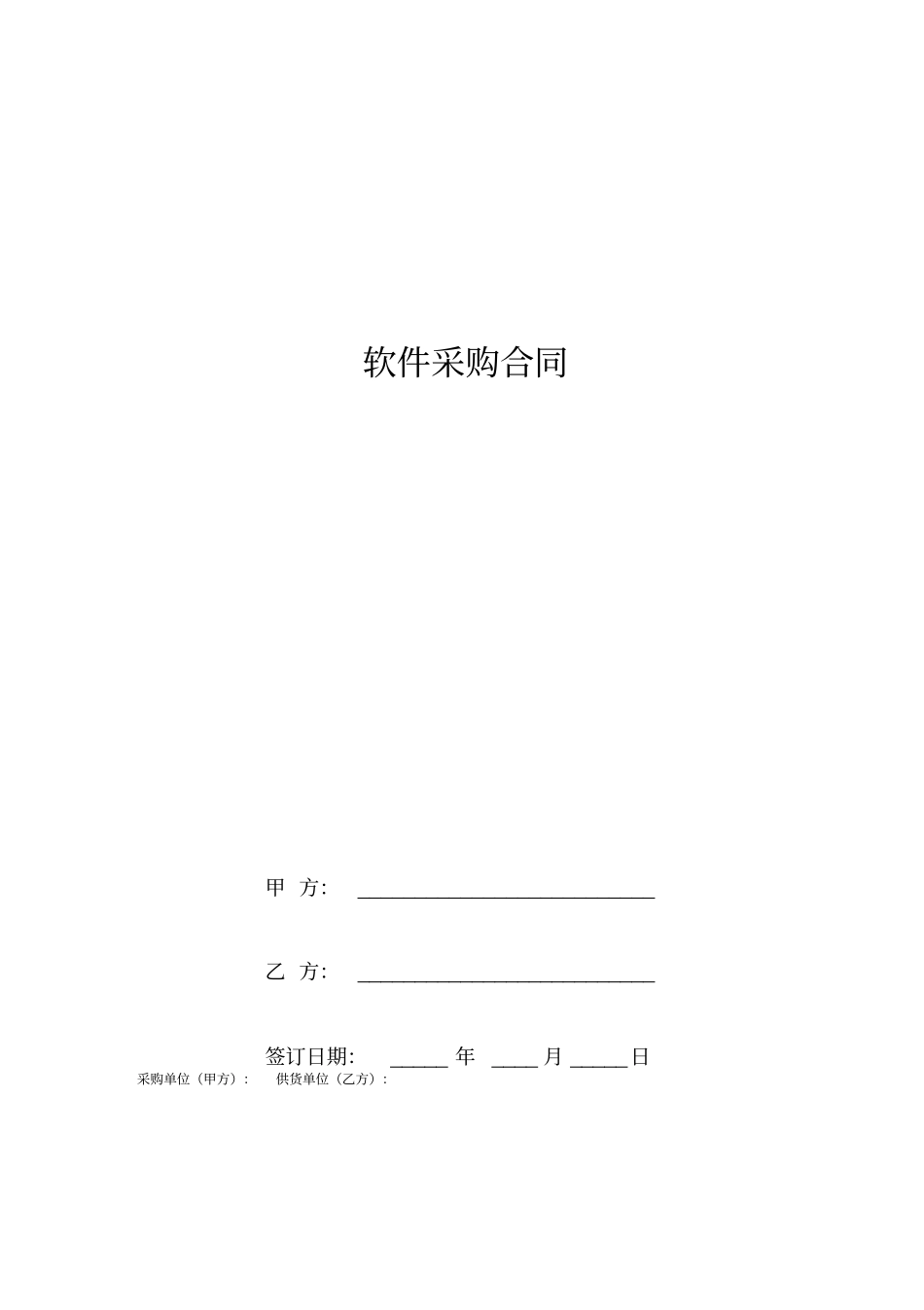 软件采购合同通用版_第1页