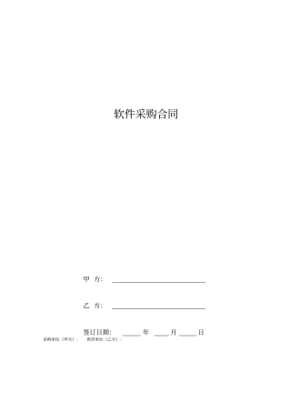 软件采购合同通用版