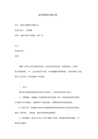软件销售代理合同