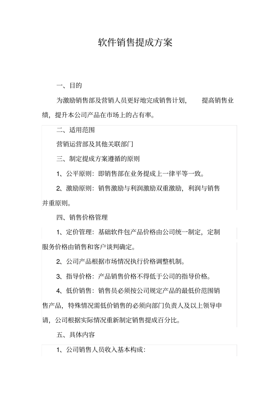 软件销售提成方案_第1页