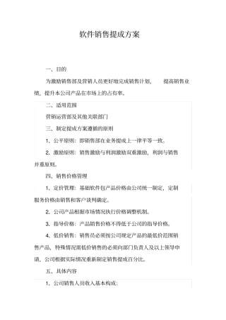 软件销售提成方案