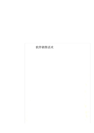 软件销售话术