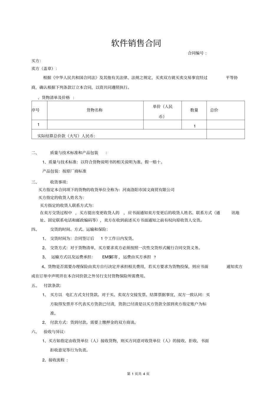 软件销售正式合同_第1页