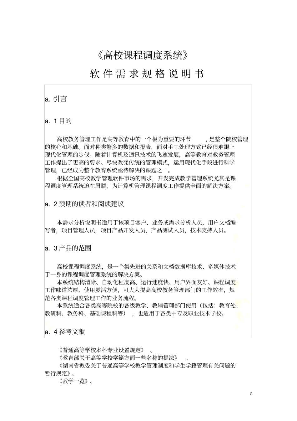 软件需求分析案例资料_第2页