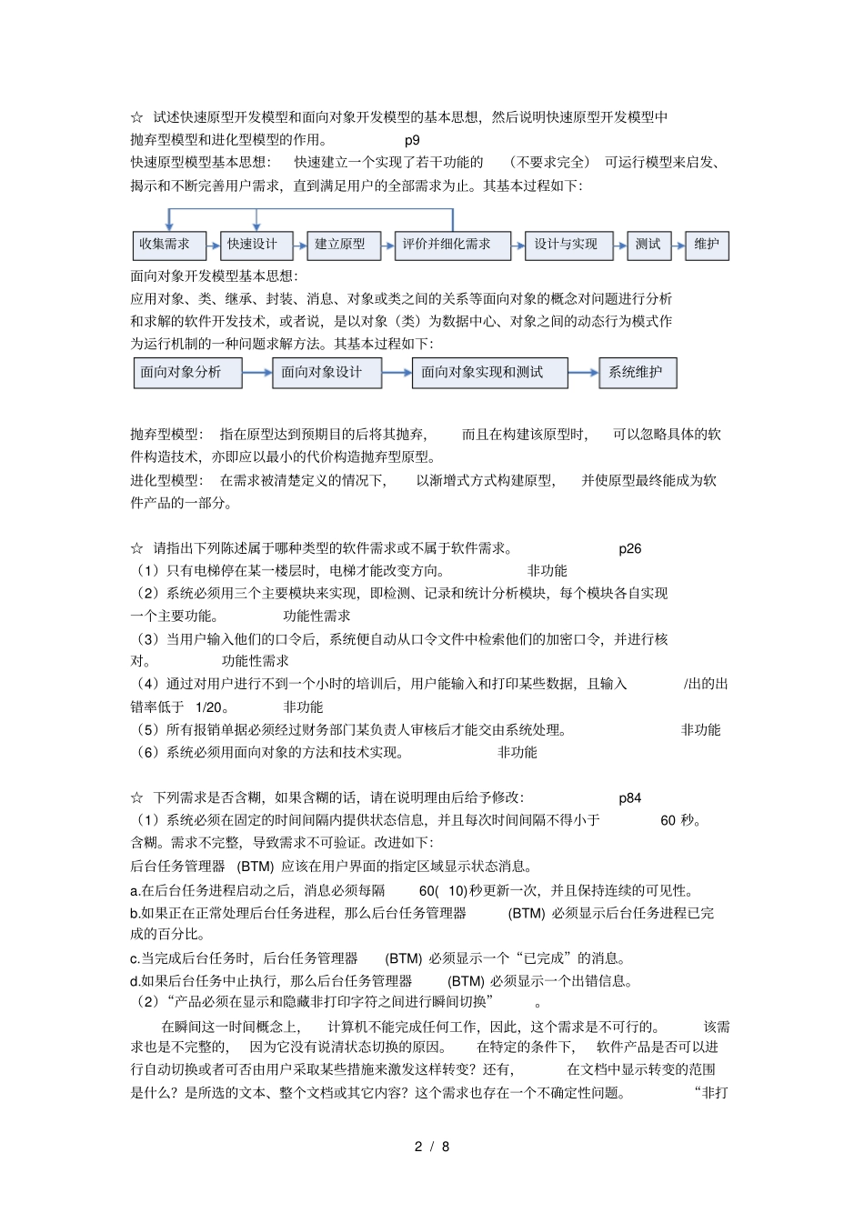 软件需求工程期末复习资料_第2页