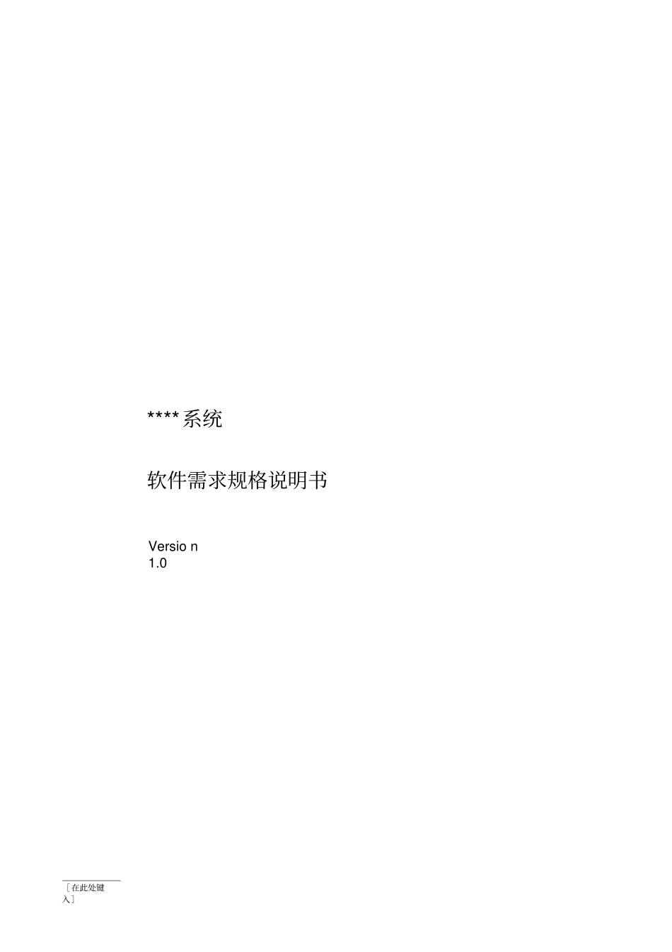 软件需求规格说明书-模板_第1页