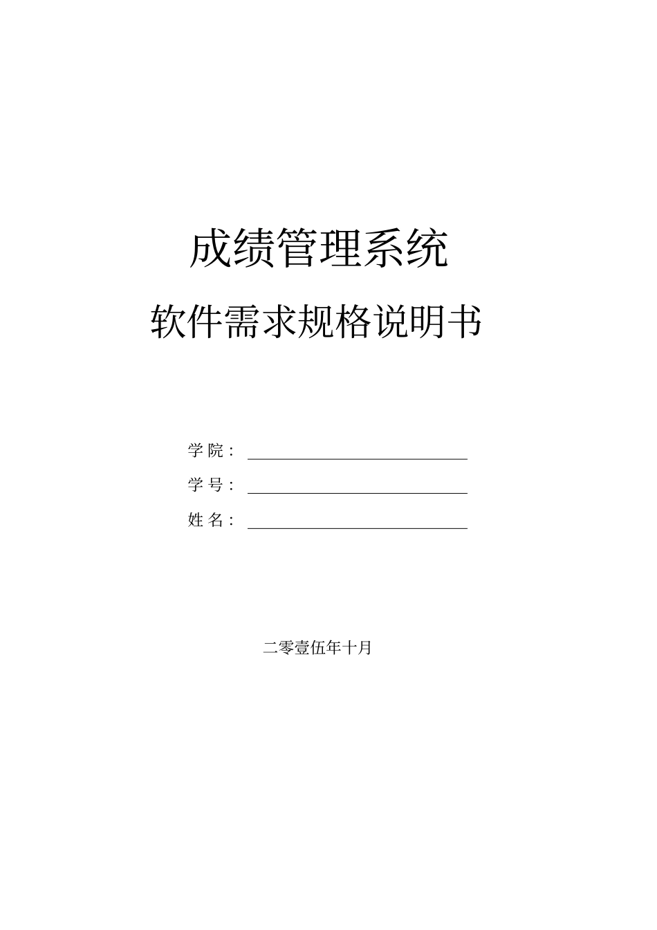 软件需求规格说明书_第1页