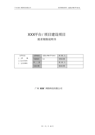 软件需求规格说明书V0资料
