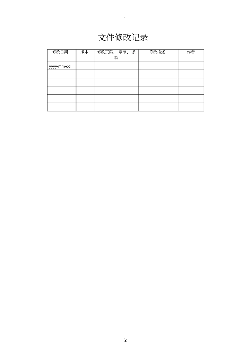 软件需求规格说明书模板_第2页