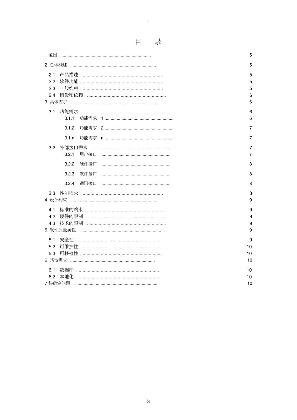 软件需求规格说明书模板_第3页