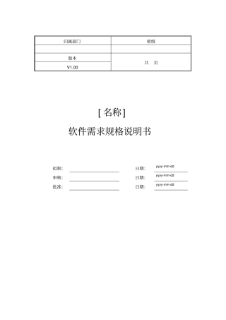 软件需求规格说明书模板