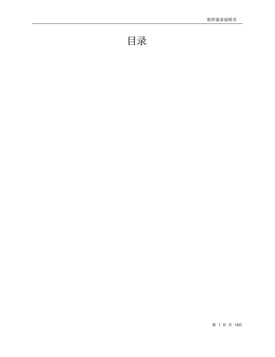 软件需求说明书模版资料_第2页