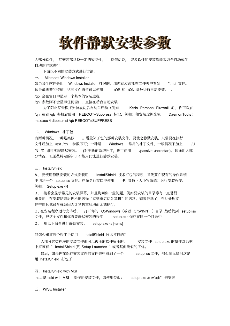 软件静默安装参数_第1页