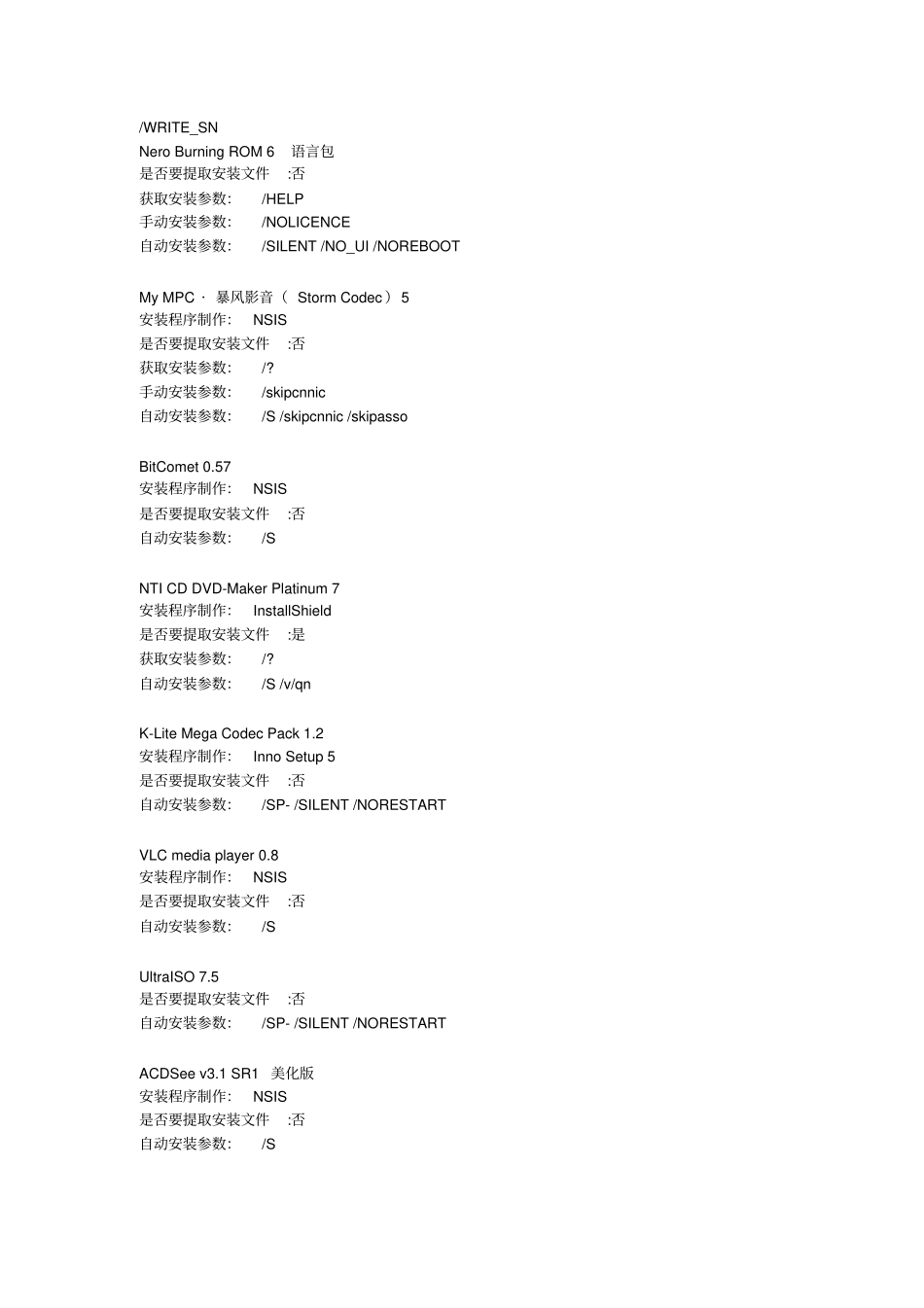 软件静默安装参数_第3页