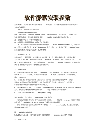 软件静默安装参数