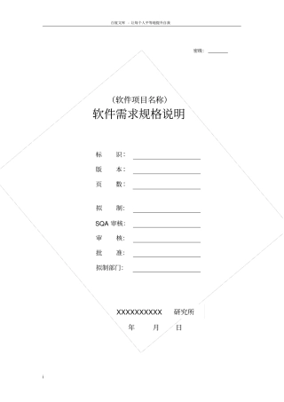 软件需求规格说明编写指引438B