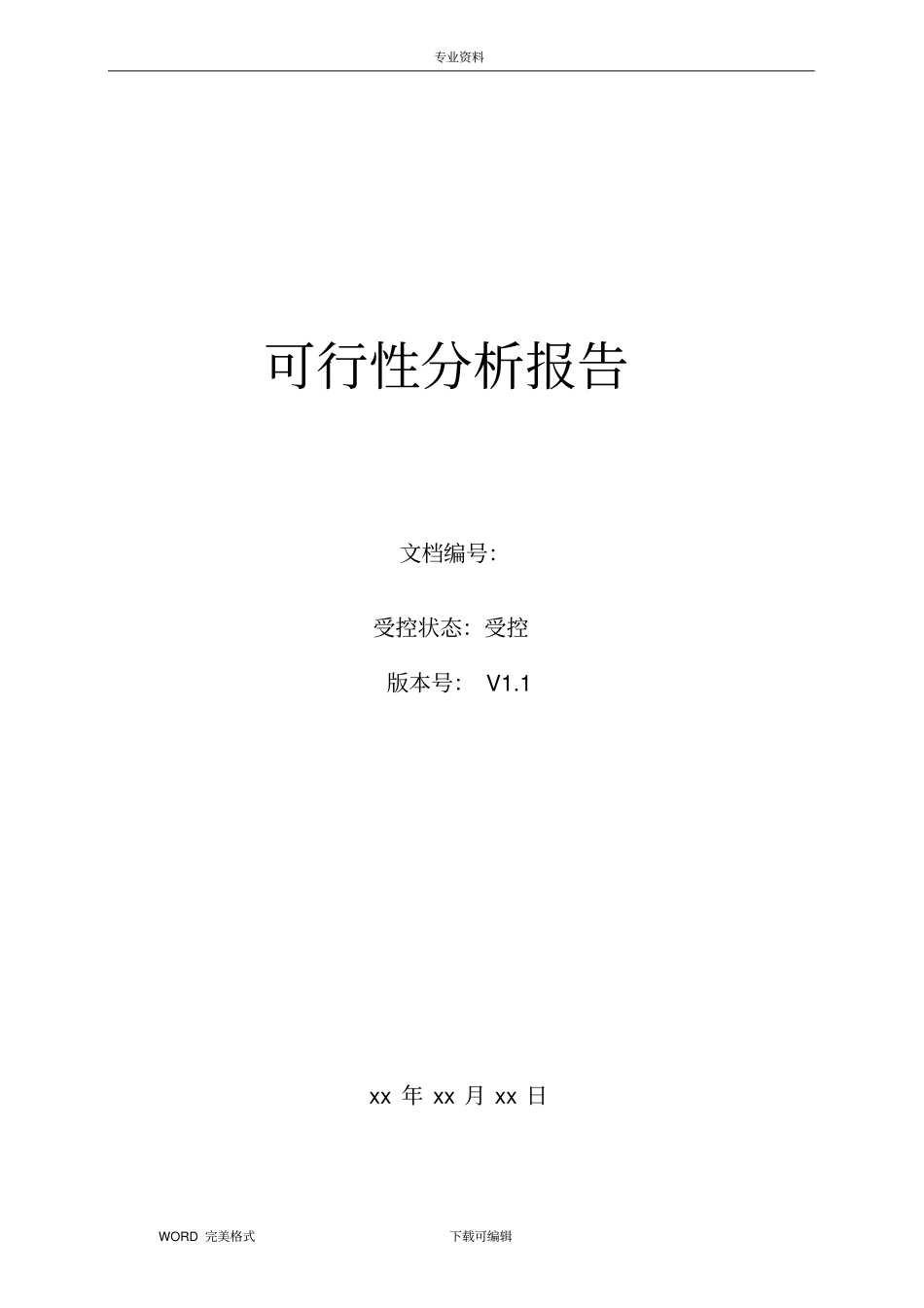 软件项目可行性方案报告书模版_第1页