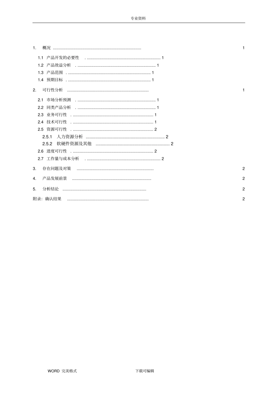 软件项目可行性方案报告书模版_第3页