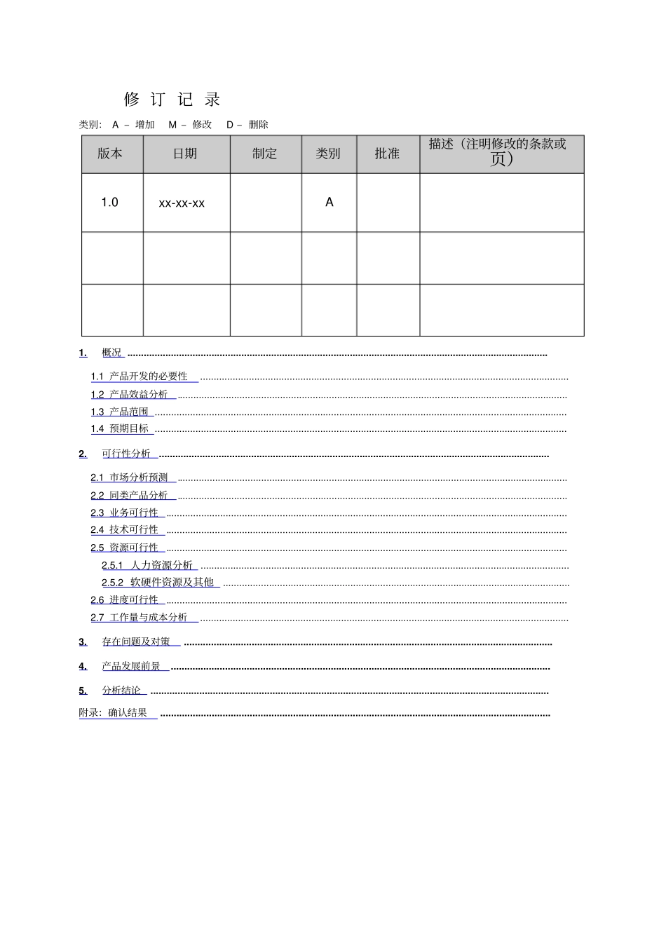 软件项目可行性分析报告模版_第2页