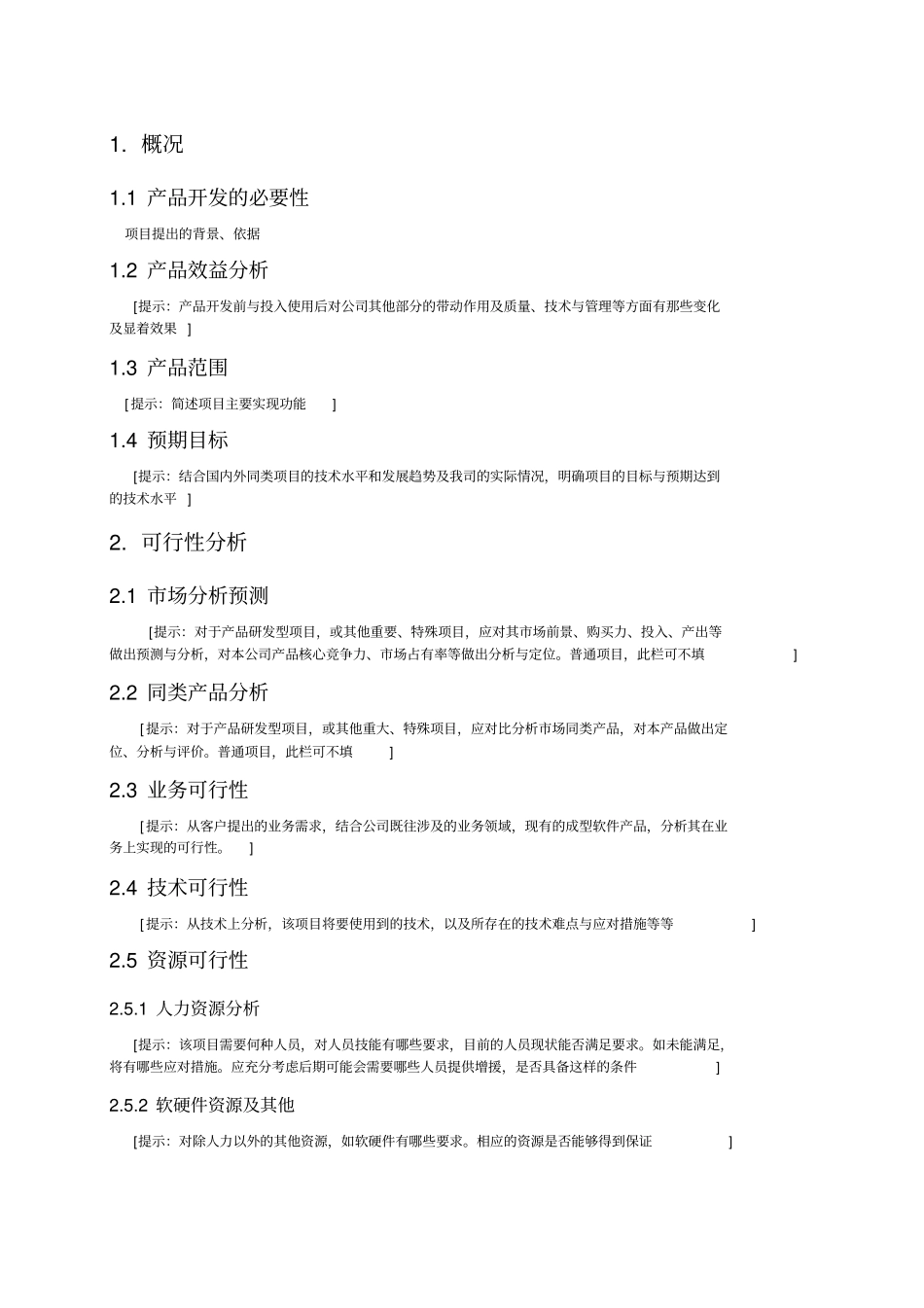 软件项目可行性分析报告模版_第3页
