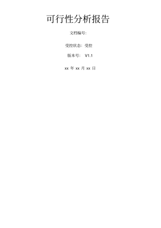 软件项目可行性分析报告模版