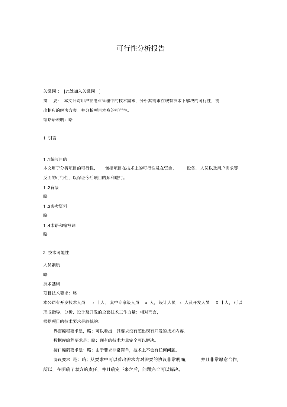 软件项目可行性分析总结报告_第2页