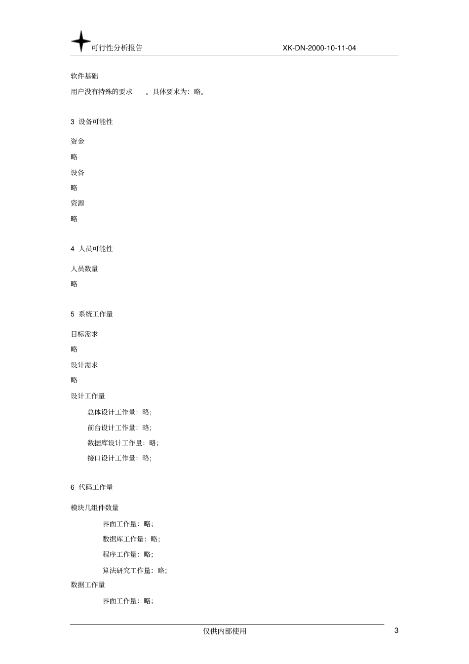 软件项目可行性分析总结报告_第3页
