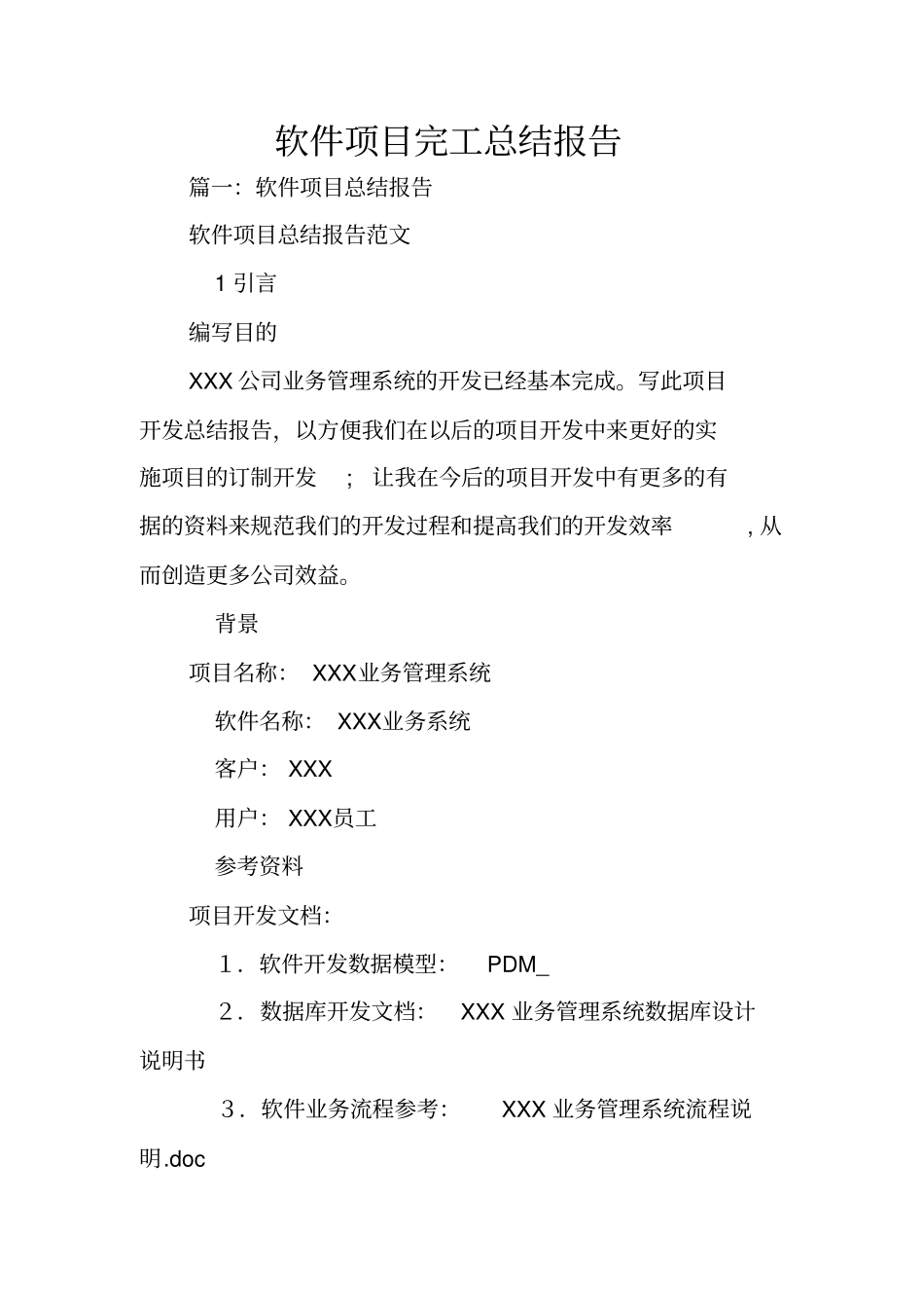 软件项目完工总结报告_第1页