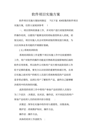 软件项目实施方案