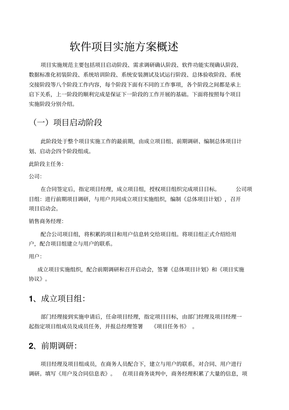 软件项目实施方案概述_第1页