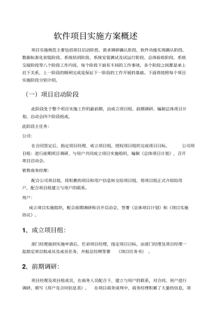 软件项目实施方案概述