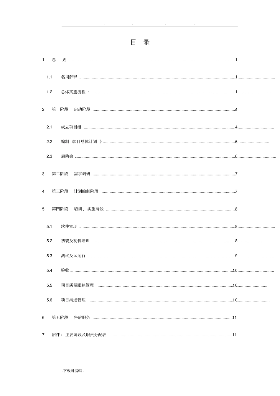 软件项目实施一般规范标准_第1页