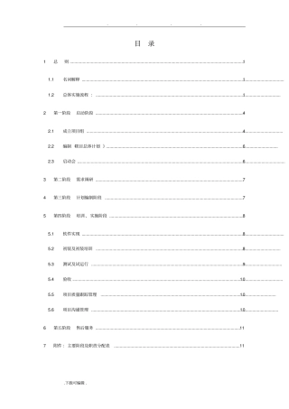 软件项目实施一般规范标准