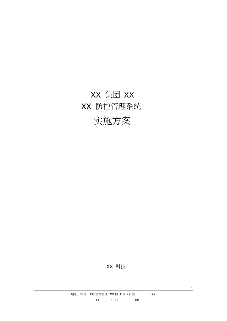 软件项目实施方案模板_第1页