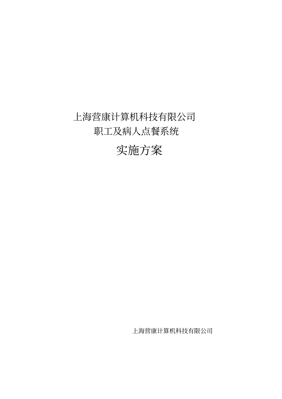 软件项目实施方案范文1_第1页