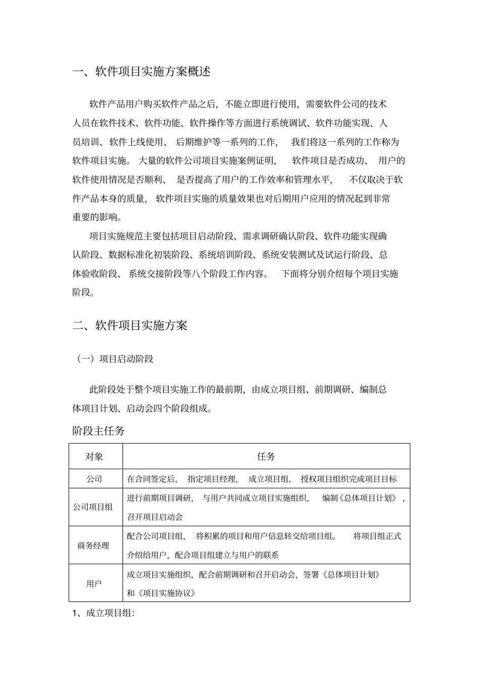 软件项目实施方案范文1_第2页